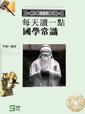 cover image of 每天讀一點國學常識